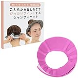 HAKATA PRODUCT シャンプーハット 赤ちゃん 大人 面ファスナーサイズ調整可能 軽量 介護 (ピンク)