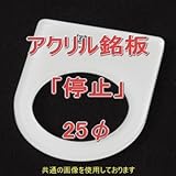 アクリル銘版 スイッチ径25φ用 刻印「停止」 丸型スイッチ・昭光スイッチ汎用ネームプレート NN