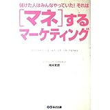 マネするマーケティング