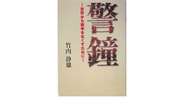 警鐘 世界から戦争をなくすために 竹内 静雄 本 通販 Amazon
