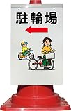 コーン看板 矢印左駐輪場+イラスト 全面反射