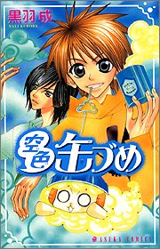 『空色缶づめ』