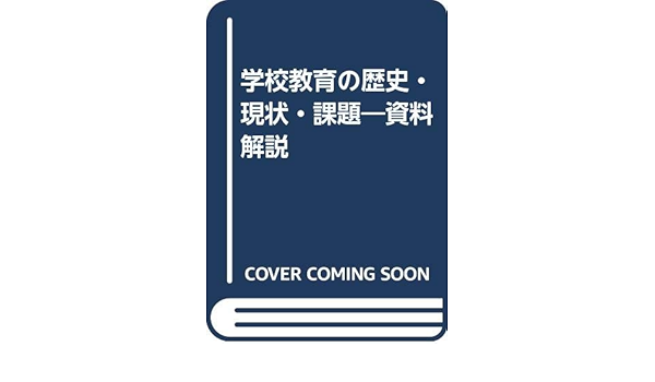 学校教育の歴史 現状 課題 資料解説 日本学校教育学会 本 通販 Amazon