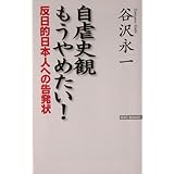 自虐史観もうやめたい!: 反日的日本人への告発状 (WAC BUNKO 32)