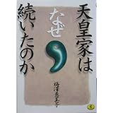 天皇家はなぜ続いたのか (ワニ文庫 P- 106)