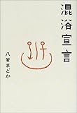 混浴宣言