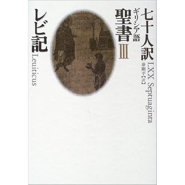 SEPTUAGINTA 七十人訳旧約聖書 七十人訳聖書入門 | 土岐 健治 |本 | 通販 | Amazon