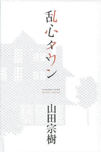 山田宗樹:乱心タウン