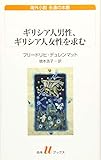 ギリシア人男性、ギリシア人女性を求む (白水Uブックス)