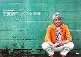 Guitar songbook 玉置浩二 ベスト曲集 (GUITAR SONG BOOK)