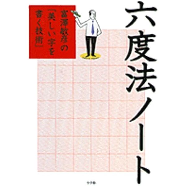 六度法ノート 富澤敏彦の 美しい字を書く技術 敏彦 富澤 本 通販 Amazon