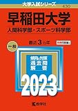 早稲田大学(人間科学部・スポーツ科学部) (2023年版大学入試シリーズ)