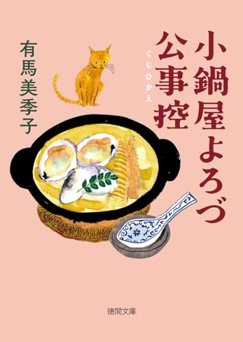 有馬美季子:小鍋屋よろづ公事控 (徳間文庫)