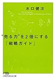 “売る力”を2倍にする「戦略ガイド」 by 373