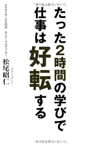 たった2時間の学びで仕事は好転する / 松尾 昭仁