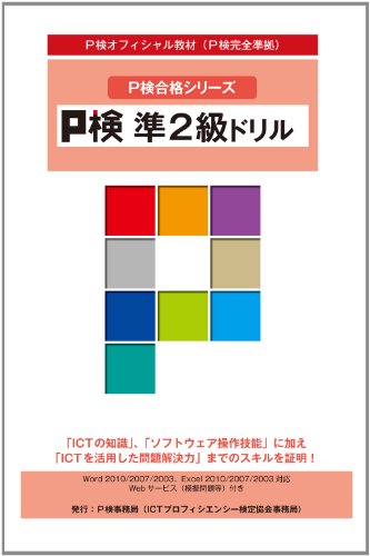 P検準2級ドリル(P検合格シリーズ)