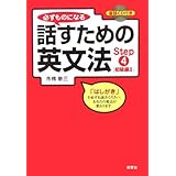 必ずものになる 話すための英文法 Step4[初級編II] (CD1枚付)