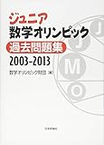 ジュニア数学オリンピック 過去問題集 2003―2013