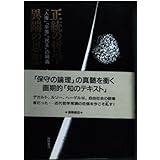 正統の哲学異端の思想: 人権平等民主の禍毒