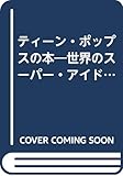 ティーン・ポップスの本―世界のスーパー・アイドル (1978年) (ワニの豆本)