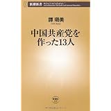 中国共産党を作った13人 (新潮新書 359)