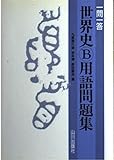 世界史B 用語問題集