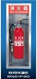 キョーワナスタ 消火器ボックス（全埋込） Mタイプ/文字付 KS-FE215