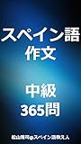 スペイン語作文　中級