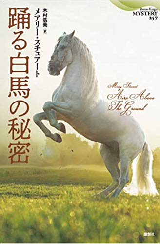 メアリー・スチュアート:踊る白馬の秘密 (論創海外ミステリ)