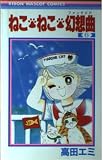 ねこ・ねこ・幻想曲 6 (りぼんマスコットコミックス)