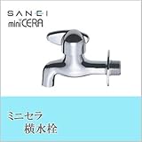 三栄水栓 SANEI ミニセラ横水栓JY105-13