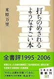 打ちのめされるようなすごい本 (文春文庫 よ 21-4)