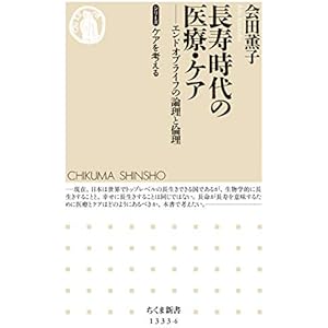 長寿時代の医療・ケア　──エンドオブライフの論理と倫理　【シリーズ】ケアを考える (ちくま新書)の表紙