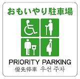 おもいやり駐車場 24cm×24cm 警告5 大 シール ステッカー ラベル