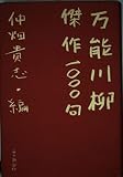 万能川柳・傑作1000句