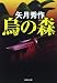 烏の森 (廣済堂文庫)
