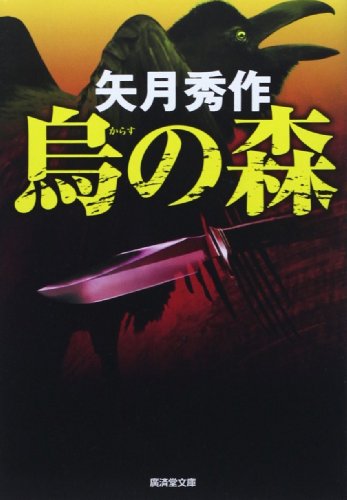 烏の森 (廣済堂文庫)