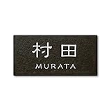 丸三タカギ 彫り込み済表札 セラコート SR-5-7-1-村田 彫り込み名字: 村田 【完成品】