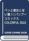 ペンと彼女と甘い罠 1 (バンブーコミックス COLORFUL SELECT)
