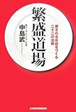繁盛道場―愛されるお店をつくる二十二の法則