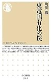 東電国有化の罠 by シン