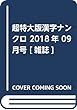 超特大版漢字ナンクロ 2018年 09 月号 [雑誌]