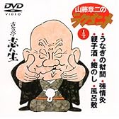 山藤章二のラクゴニメ(4) [DVD]