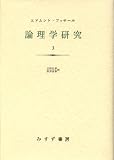 論理学研究 3 論理学研究 3