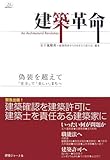 建築革命―偽装を超えて「安全」で「美しい」まちへ
