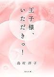 王子様、いただきっ！ (角川文庫)