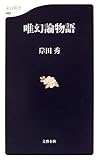 唯幻論物語