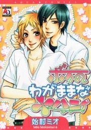 『ボクのわがままなハニィ』