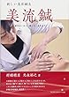 新しい美容鍼灸 美流鍼〈刺さないはり、熱くないおきゅう。〉