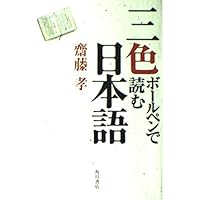 三色ボールペンで読む日本語 | 斎藤 孝 |本 | 通販 | Amazon